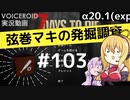 【7DTD】弦巻マキの発掘調査#103 【α20.1(exp)】【VOICEROID実況】