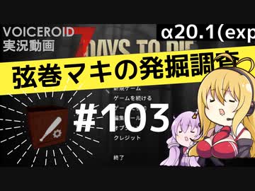 【7DTD】弦巻マキの発掘調査#103 【α20.1(exp)】【VOICEROID実況】