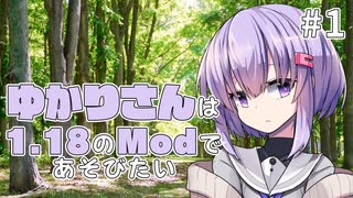 【Minecraft】ゆかりさんは1.18のModであそびたい #1「Treetapと家」