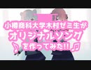 【小春六花】小樽商科大学木村ゼミ生がオリジナルソングを作ってみた!!