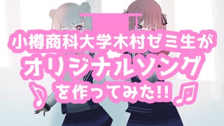 【小春六花】小樽商科大学木村ゼミ生がオリジナルソングを作ってみた!!