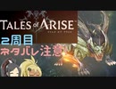 【2周目ネタバレ注意】まったりテイルズオブアライズ その70【ゆっくり実況】
