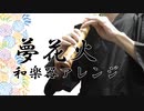 夢花火／百鬼あやめ 和楽器アレンジにして尺八で演奏してみた