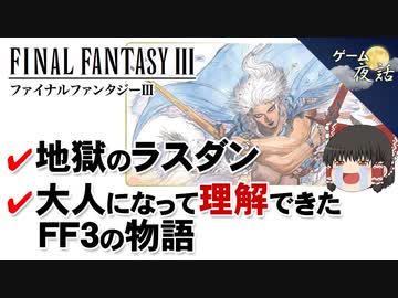 【FF3（FC）】人間の命に価値はあるのか？【第113回後編-ゲーム夜話】