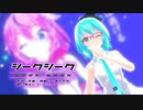 【MMD】【初音ミク/鳴花ヒメ・ミコト】シークシークシーク [Tda式初音ミク ショート髪デフォ服 / Gynoid公式配布モデル鳴花ヒメ・ミコト]