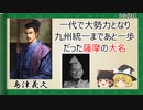 【2分歴史】『島津義久の一生』【ゆっくりしていない解説】