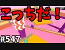 帰ってきたフォールガイズ【ゆっくり実況】#547