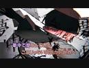 【ニコカラ】暗い微睡みの呼ぶほうへ《まふまふ》(On Vocal)±0