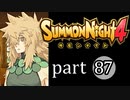 【サモンナイト4】絆の共界線 part87