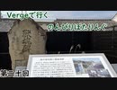 【第二十回目】Vergeで行くのんびりぽたりんぐ【春木駅～貝塚市立屠畜場跡】