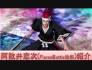 BLEACH ブレソル実況 part2382(キャラクター紹介:第349回阿散井恋次(FB始解)紹介)