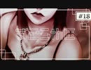 実況｜#18 続・ぽんこつ刑事の事件簿【シルバー事件25区】