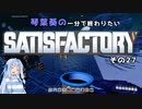 【Satisfactory】琴葉葵の一分で終わりたい工場作り　その27