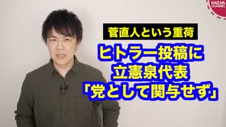 菅直人のヒトラー投稿に立憲泉代表「党として関与することは考えていない」