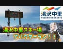 湯沢中里スキー場でパウダーラン！_紲星あかりのスノーボード日記