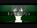【MMD】キュートなカノジョ