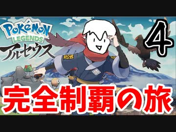 【実況】Pokémon LEGENDS アルセウスでたわむれる Part4