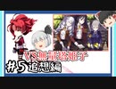 【崩壊学園】姫子おば…無量塔姫子少佐と対決、そして急展開へ　追想編＃5【ゆっくり実況】