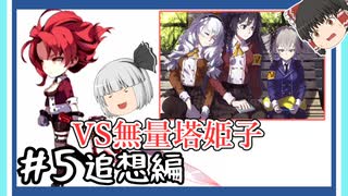 【崩壊学園】姫子おば…無量塔姫子少佐と対決、そして急展開へ　追想編＃5【ゆっくり実況】