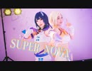 【ゆめがくっ】SUPER NOVA 踊ってみた【ラブライブ!虹ヶ咲学園スクールアイドル同好会】