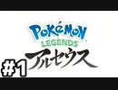 【実況】ポケモンをクリアしたい #1【Pokémon LEGENDS アルセウス】