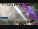 【FINAL FANTASY X-2 HD】ゆっくりドレスフィアランダム決定で行くFFX-2 Part30【ゆっくり実況】