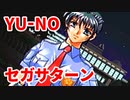 YU-NO◆健全青少年のとても健全な非日常【実況】35