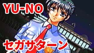 YU-NO◆健全青少年のとても健全な非日常【実況】35