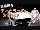 【職業紹介】ディーラーの営業マンの仕事について。ぶっちゃけ大変？【VOICEROID解説】