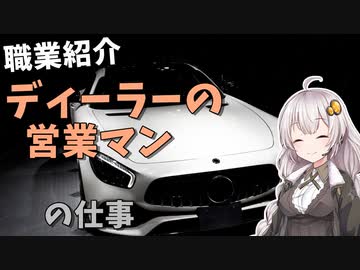 【職業紹介】ディーラーの営業マンの仕事について。ぶっちゃけ大変？【VOICEROID解説】