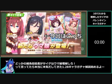 【ゆっくりウマ娘】3分でわかるサイゲが理解したバレンタインキャラガチャ解説【biimシステム】