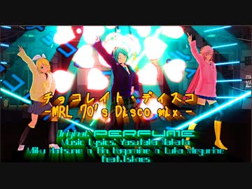【初音ミク/鏡音リン/巡音ルカ】チョコレイト・ディスコ -MRL 70's Disco mix.-【MMD】