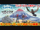 ポケモンレジェンズ アルセウス Part1 いざ、ヒスイ地方へ！モンスターボールで初めての捕獲＆ラベン博士・ショウ・シマボシ隊長との出会い