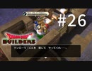 D3-26：え！絶対に嫌です【DQB】【女性ゲーム実況】