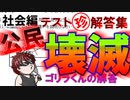 まさかの公民壊滅！皆さん本当に日本人ですか？【浅深式テスト】