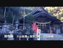 旧厳島神社兼帯社 「大頭（おおがしら）神社」と豪快な妹背の滝　広島県廿日市市大野