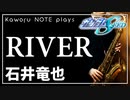 【石井竜也】RIVER『機動戦士ガンダムSEED』【演奏してみた】