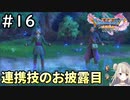 #16【女性実況】ドラゴンクエスト11Sで癒される！連携技のお披露目(ドラクエ11s)