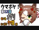 ウマポケ　12話：～キレるオグリ。切れ返すタマ。そしてファインモーション来襲・・・～【ファインモーション】