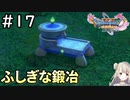 #17【女性実況】ドラゴンクエスト11Sで癒される！ふしぎな鍛冶(ドラクエ11s)