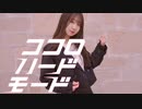 【オリジナル振付】 ココロ・ハードモード 踊ってみた 【ヤマユリ】