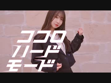 【オリジナル振付】 ココロ・ハードモード 踊ってみた 【ヤマユリ】