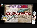 ころものARK #63【ARK PS4】VOICEROID実況＋ゆっくり