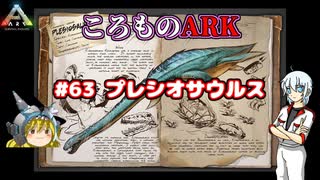 ころものARK #63【ARK PS4】VOICEROID実況＋ゆっくり