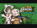 バンザイエスケープⅡサブテレーニアン