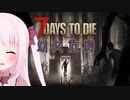 【7Days to Die】幼女危機＃3【ボイスロイド実況】
