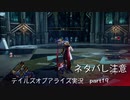 【part19】テイルズ好きがテイルズオブアライズで初めてのゲーム実況をしてみたよ（ネタバレ注意）