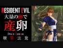 【過去作】バイオハザード　RE3　リョナ　霞　産卵編