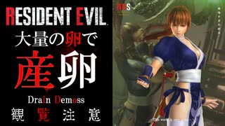 【過去作】バイオハザード　RE3　リョナ　霞　産卵編