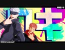 【MMD呪術廻戦】ロキ【五条・虎杖】